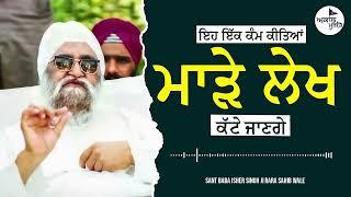 ਇਹ ਇੱਕ ਕੰਮ ਕੀਤਿਆਂ ਮਾੜੇ ਲੇਖ ਕੱਟੇ ਜਾਣਗੇ | Sant Isher Singh Ji Maharaj Rara Sahib