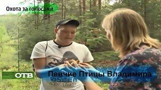 Охота за Голосами - Владимир Юланов Птицы Моя страсть ОТВ