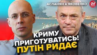 Путін ВТРАЧАЄ Крим! Ердоган ШОКУВАВ всю РФ. АСЛАНЯН & ЯКОВЕНКО | Найкраще