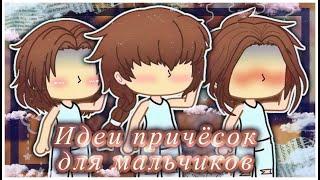 5 идей причёсок для мальчиков||Gacha Club||