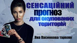  СЕНСАЦІЙНИЙ прогноз для окупованих територій та міст України \\ Яна Пасинкова, таролог