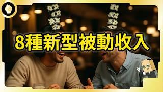 2025最新！除了收租買股票！還有這8種新型被動收入！