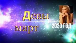 Девы март 2020 год