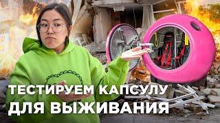 Капсула для выживания ПРИ ЗЕМЛЕТРЯСЕНИИ