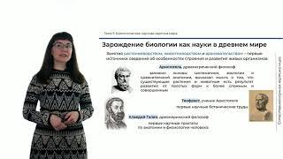 Лекция 5. Биологическая научная картина мира_Часть 1