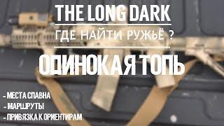 THE LONG DARK. ГДЕ НАЙТИ РУЖЬЁ. ОДИНОКАЯ ТОПЬ \ TLD. WHERE TO FIND THE RIFLE. FORLORN MUSKEG