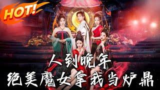 《人到晚年絕美魔女拿我當爐鼎》第1~80集【高清完结合集】丨#穿越 #修仙 #搞笑 #逆袭 #玄幻 #drama #短剧 #重生 #短劇 #都市 #爱情 #盛世短剧