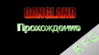 Прохождение Gangland часть 1