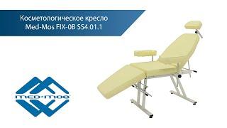 Косметологическое кресло Med-Mos FIX-0B