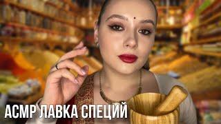 АСМР лавка специй | персональное внимание, звуки масла и рук, много триггеров 