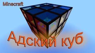 Minecraft Адский куб [Прохождение карты]