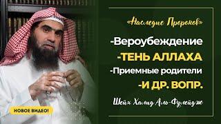 Тень Аллаха, ПРИЕМНЫЕ РОДИТЕЛИ, Акыда и др. вопросы | Шейх Халид аль-Фулейдж «Наследие Пророков»