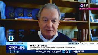 Ведущий эксперт РИСИ Михаил БЕЛЯЕВ в программе "ОТРажение" на телеканале "ОТР"