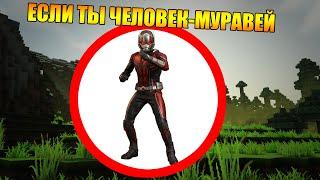 Как пройти майнкрафт, если ты Человек-Муравей? Майнкрафт Прохождения MARVEL