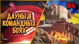 ДАУНЫ В КБ #4 "ОЧЕНЬ ВОЗБУЖДЕННЫЙ И НЕАДЕКВАТНЫЙ КЭП"| World of Tanks