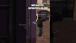 КАК ЗАРАБОТАТЬ НА ДНК НА EVOLVE RP В GTA SAMP! #shorts