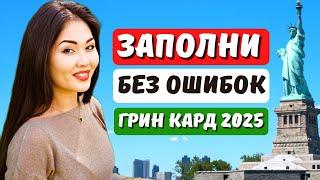 Лотерея ГРИН КАРД 2025. Новая инструкция как заполнить заявку на лотерею грин карт 2025 Айя Балтабек