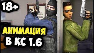 СМЕШНАЯ АНИМАЦИЯ В CS 1.6 18+