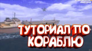 ЧТО ТАКОЕ КОРАБЛЬ? ТАКТИКИ, ФИШКИ, КАК ПРАВИЛЬНО СБИВАТЬ, ПРИБЫЛЬНО ЛИ ЭТО? AMAZING ONLINE!