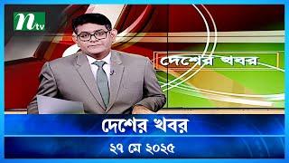 🟢 দেশের খবর | Desher Khobor | 27 May 2025 | NTV News | NTV Latest News Update