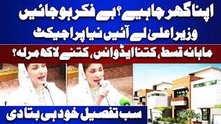 Apna Ghar Apni Chaat Project  | CM Maryam Nawaz Great News | Punjab Assembly