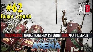 Total War: Arena  Тотал Вар Арена #62 Игры с комментариями по тактике и стратегии.Все ФРАКЦИИ