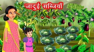 जादुई सब्जियाँ | JADUI SABJIYA | HINDI KAHANIYA | MORAL STORIES | JADUI KAHANIYA