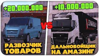 РАБОТА "РАЗВОЗЧИК ТОВАРОВ" vs "ДАЛЬНОБОЙЩИК" НА AMAZING ONLINE (GTA CRMP)