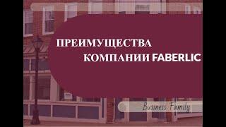 Преимущества Фаберлик 2022 / Команда BusinessFamily