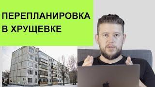   Перепланировка в "хрущевке"! Как сделать из х...рущевки лучше?