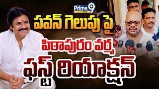 LIVE-పవన్ గెలుపు పై పిఠాపురం వర్మ ఫస్ట్ రియాక్షన్: Pithapuram Varma First Reaction On Pawan Winning