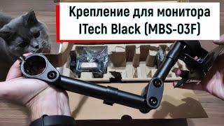 Обзор  Крепление для монитора ITech Black (MBS-03F) из Rozetka