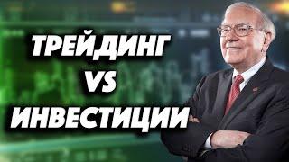 Трейдинг или Инвестиции | Почему Инвестирование лучше?