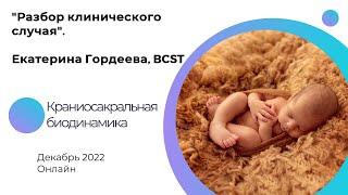 Разбор клинических случаев с Екатериной Гордеевой (неонатолог, BCST).