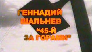 Геннадий Шальнев - 45й за горами (сл. и муз. Геннадий Шальнев, видео Аркадий Свиридов)