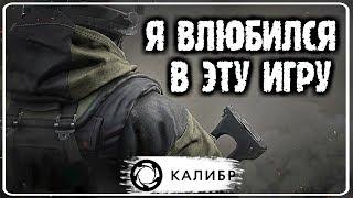 Я влюбился в эту игру  Шутер КАЛИБР  Игра от Wargaming