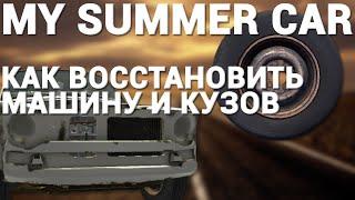 КАК ВОССТАНОВИТЬ МАШИНУ И КУЗОВ В MY SUMMER CAR