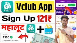 Vclub App Se Paise Kaise Kamaye | Sign up 121₹ | Refer And Earn app | Free Loot 