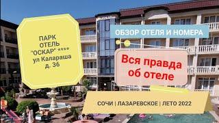 #ОСКАР 4* парк отель | #СОЧИ, #ЛАЗАРЕВСКОЕ | вся правда об отеле | честный #обзор отеля и номера 205