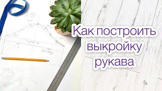 Как построить рукав для основы детского платья |TIM_hm|