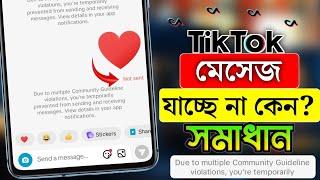 টিক টকে মেসেজ যায় না কেন | ১০০%️| টিকটকে ইনবক্সে মেসেজ যায় না কেন? | TikTok Message Not Send