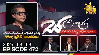 Hiru TV Salakuna Live | Sujeewa Senasinghe | Episode 472 | 2025-03-03 | Hiru News