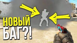 КАК ВИДЕТЬ ЧЕРЕЗ ДЫМ В КС ГО ? - НОВЫЙ БАГ В CS:GO