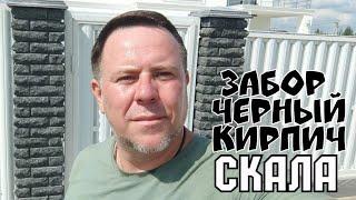 Рваный кирпч забор  чёрный СКАЛА завод ЛИТОС #рваныйзабор #заборчерныйкирпич #заборизрваногокирпича