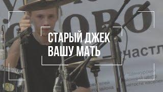 Старый Джек-Вашу Мать