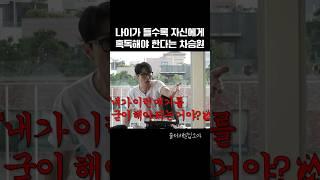 나이값 하라고 뼈 때리는 차승원 #shorts #차승원 #명언