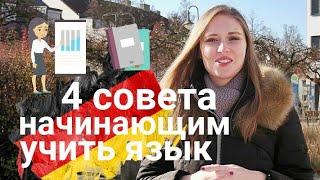 4 СОВЕТА всем, кто только НАЧИНАЕТ УЧИТЬ НЕМЕЦКИЙ