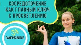 Сосредоточение как главный ключ к Просветлению