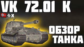 VK 72.01 (K) - ОБЗОР ТАНКА! БРАТЬ ЗА ГК? World of Tanks!