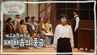 [청춘찬가-웰컴투더쇼] 무대 풀버전 내 마음의 풍금 - 대구과학대학교｜KBS대구